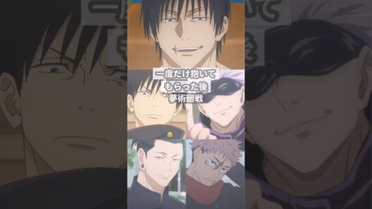 一度だけで十分だったのに【呪術廻戦夢】 #創作 #夢術廻戦
