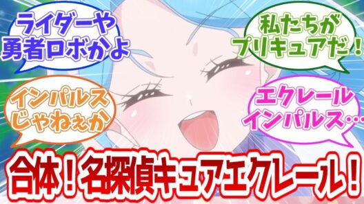 【名探偵プリキュア】『『『『合体！！名探偵キュアエクレール！！』』』』