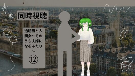 【透明男と人間女～そのうち夫婦になるふたり～】十二話