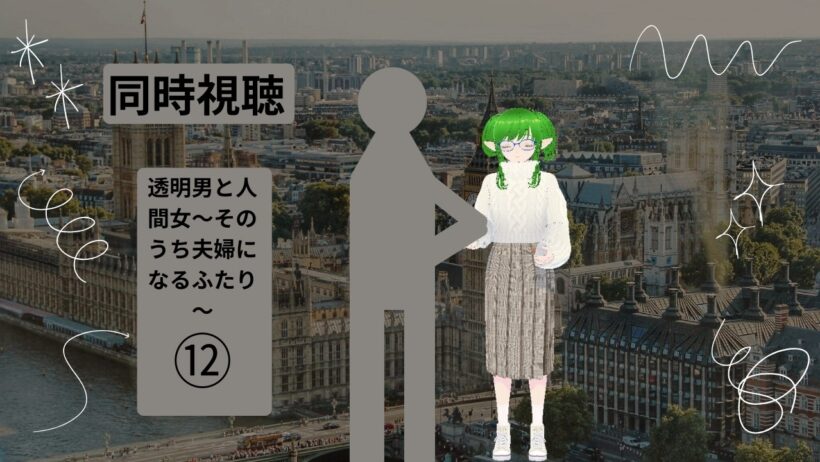 【透明男と人間女～そのうち夫婦になるふたり～】十二話