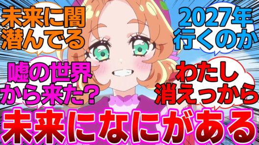 【名探偵プリキュア】多田P「あんなは2027年という未来でどんな真実をつかみ取るのでしょう」に対するネットの反応集