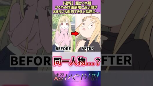 【超かぐや姫！】かぐやの作画崩壊並みの変顔が面白すぎるw #アニメ #反応集 #shorts
