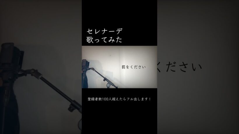 セレナーデ/なとり　歌ってみた　TVアニメ「推しの子」第3期エンディングテーマ #歌ってみた #セレナーデ #なとり #推しの子