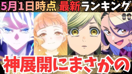 【春アニメ週刊TOP7】観てない人は絶対観なさい。そして青春に涙しなさい。【71作品視聴中】