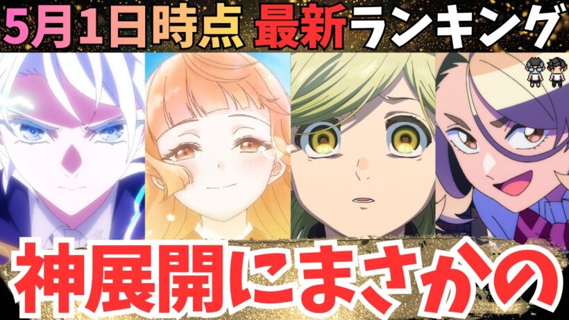 【春アニメ週刊TOP7】観てない人は絶対観なさい。そして青春に涙しなさい。【71作品視聴中】