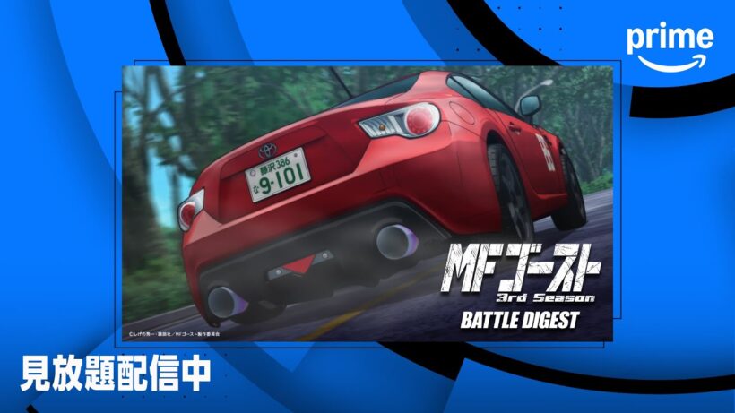 TVアニメ『MFゴースト 3rd Season BATTLE DIGEST』見放題配信開始 | プライムビデオ
