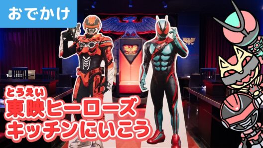 東映ヒーローの世界観がたくさんつまった「東映ヒーローズキッチン」におでかけ⭐️仮面ライダー、スーパー戦隊シリーズ、PROJECT R.E.D.モチーフのメニューを楽しもう！【ギャバン・インフィニティ】