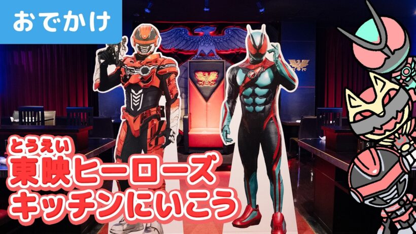 東映ヒーローの世界観がたくさんつまった「東映ヒーローズキッチン」におでかけ⭐️仮面ライダー、スーパー戦隊シリーズ、PROJECT R.E.D.モチーフのメニューを楽しもう！【ギャバン・インフィニティ】
