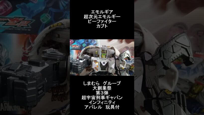超宇宙刑事ギャバンインフィニティ エモルギア 超次元エモルギー ビーファイターカブト しまむらグループ大創業祭第3弾