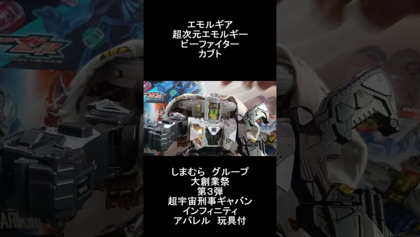 超宇宙刑事ギャバンインフィニティ エモルギア 超次元エモルギー ビーファイターカブト しまむらグループ大創業祭第3弾