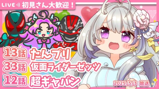 【ニチアサ同時視聴】名探偵プリキュア13話✨仮面ライダーゼッツ33話✨超宇宙刑事ギャバン インフィニティ12話✨【甘姉ミナ】