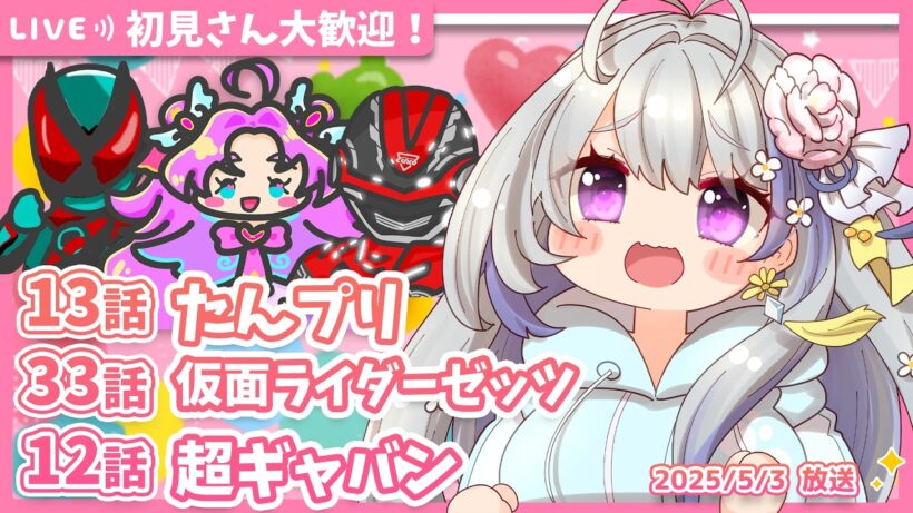 【ニチアサ同時視聴】名探偵プリキュア13話✨仮面ライダーゼッツ33話✨超宇宙刑事ギャバン インフィニティ12話✨【甘姉ミナ】