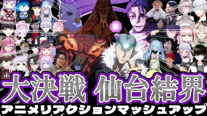 呪術廻戦　死滅回遊59話　同時視聴集　Jujutsu Kaisen Season3 epsoide59 reaction mashup