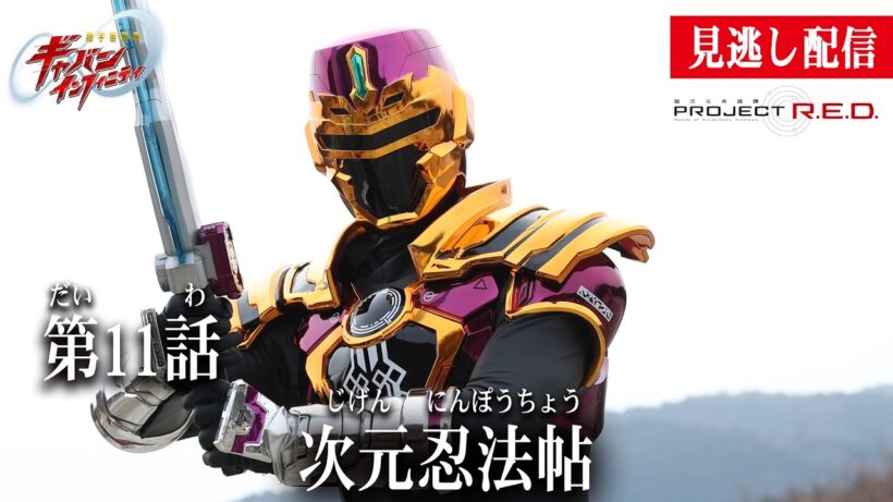 見逃し配信【超宇宙刑事ギャバン インフィニティ】 『第11話　次元忍法帖』[公式]