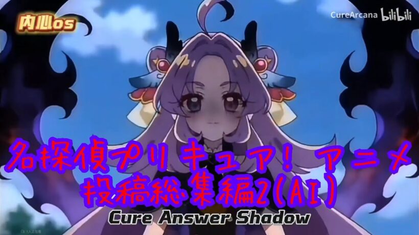 名探偵プリキュア! 16:9ver アニメ投稿総集編2（AI）詰め合わせ#名探偵プリキュア #ai #アニメ キュアアルカナシャドウ エクレール #おもしろ