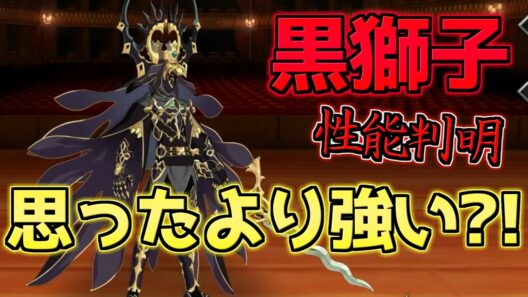 【FGO】黒獅子のスキル＆宝具全判明！強いのか？弱いのか？【偽典共鳴幻想・スノーフィールド】【Fate strange Fakeコラボ】