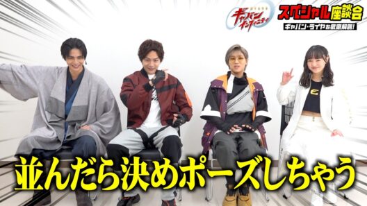 【超宇宙刑事ギャバンインフィニティ】ギャバン・ライヤを徹底解剖！スペシャル座談会　安井謙太郎が蒸着ポーズ披露！仲良しキャスト4人がわちゃわちゃトーク！