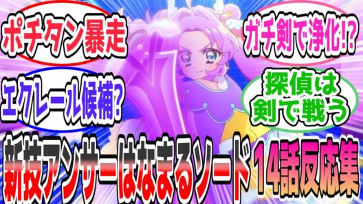 【剣技解禁】アンサーはなまるソードが物騒すぎる!? ポチタン迷子回が急展開【第14話 反応集】