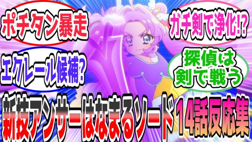 【剣技解禁】アンサーはなまるソードが物騒すぎる!? ポチタン迷子回が急展開【第14話 反応集】