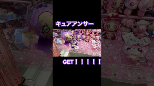 キュアアンサーをUFOキャッチャーでGET！！#shorts  #名探偵プリキュア #プリキュア #precure