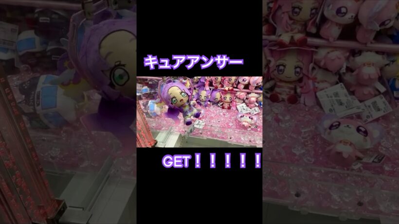 キュアアンサーをUFOキャッチャーでGET！！#shorts  #名探偵プリキュア #プリキュア #precure