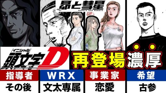 【昴と彗星】頭文字Dから”再登場濃厚”ドライバー・キャラクターを予想してみた結果【出てほしい陣営も】【第32話「格闘戦（ドッグファイト）」まで】【頭文字[イニシャル]D】】【真・公道最速理論】