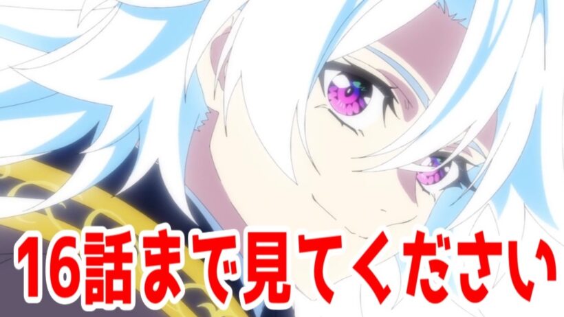 アニメ「杖と剣のウィストリア」は16話まで見てください