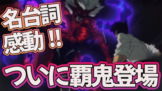 【ぬ～べ～26話】 ついに覇鬼登場!! あのセリフ鳥肌すぎる… 【アニメ感想】