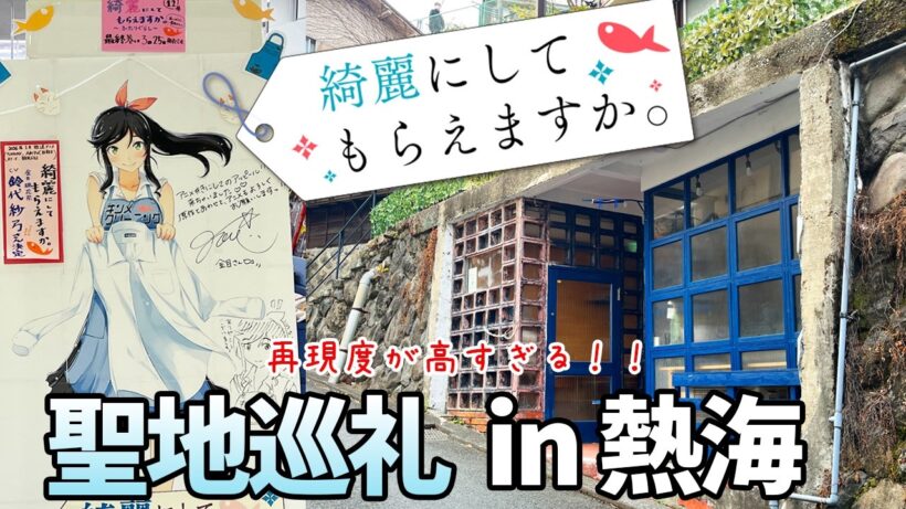 【聖地巡礼】アニメ「綺麗にしてもらえますか。」の舞台の再現度が高すぎた！／静岡県熱海市