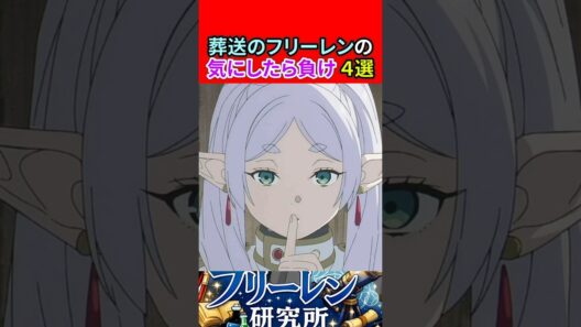 葬送のフリーレンの気にしたら負け４選