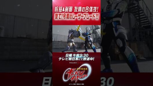 「怜慈＆刹那 友情の合体技！ 放て！令和のレーザーブレード！！」#プロジェクトRED #超ギャバン #ProjectRED #GAVAN #GavanInfinity #shorts