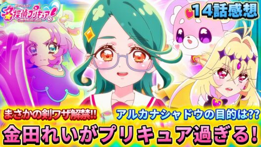 【名探偵プリキュア！】第14話感想「金田れいがキュアエクレール大本命か!?」