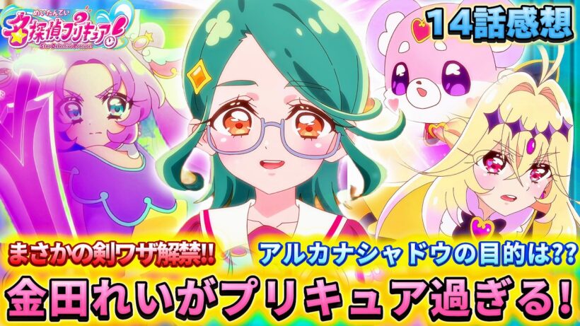 【名探偵プリキュア！】第14話感想「金田れいがキュアエクレール大本命か!?」