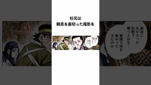 【全部知ってる？】尾形と杉元に関する雑学 #shorts  #ゴールデンカムイ