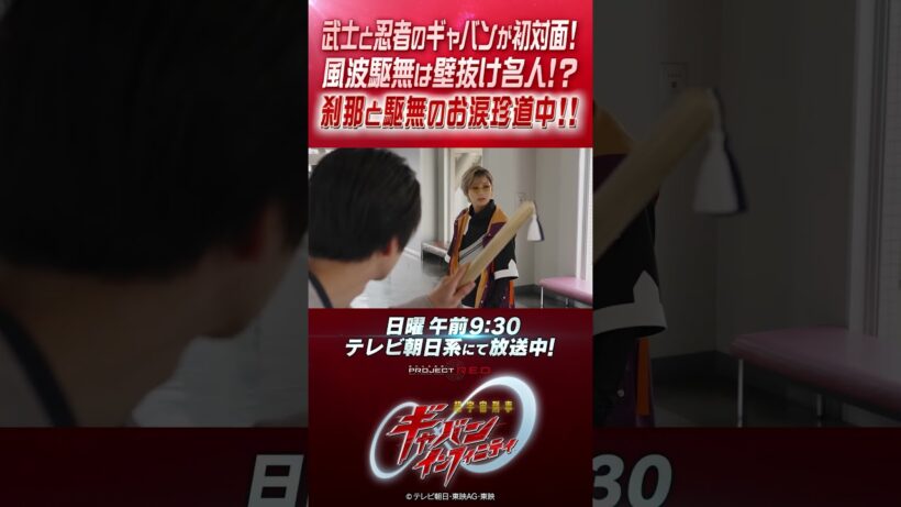 「武士と忍者のギャバンが初対面！ 風波駆無は壁抜け名人！？ 刹那と駆無のお涙珍道中！！」#プロジェクトRED #超ギャバン #ProjectRED #GAVAN #GavanInfinity