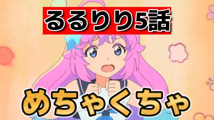 【魔法の姉妹ルルットリリィ 】５話！もうめちゃくちゃだよ！【るるりり】【2026年春アニメ】