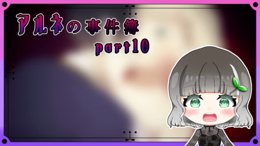 【アルネの事件簿】part10｜リンちゃん、ついに念願の  ！｜【実況】
