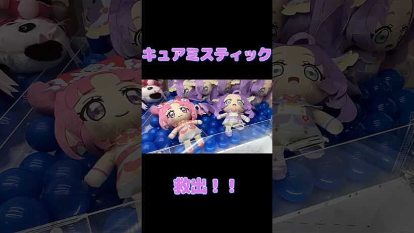キュアミスティックをUFOキャッチャーでGET!! #shorts #名探偵プリキュア #プリキュア #キュアミスティック
