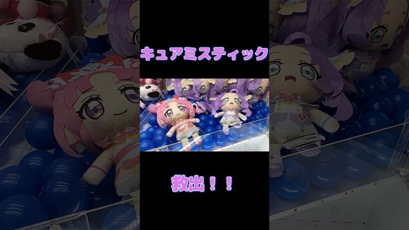 キュアミスティックをUFOキャッチャーでGET!! #shorts #名探偵プリキュア #プリキュア #キュアミスティック