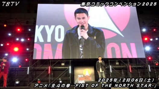 『コナン、ルパン三世、バキ、アンパンマンなどを...』 武内駿輔 登壇!! アニメ『北斗の拳 -FIST OF THE NORTH STAR-』シン情報百裂ステージ!!『東京コミコン 2025』