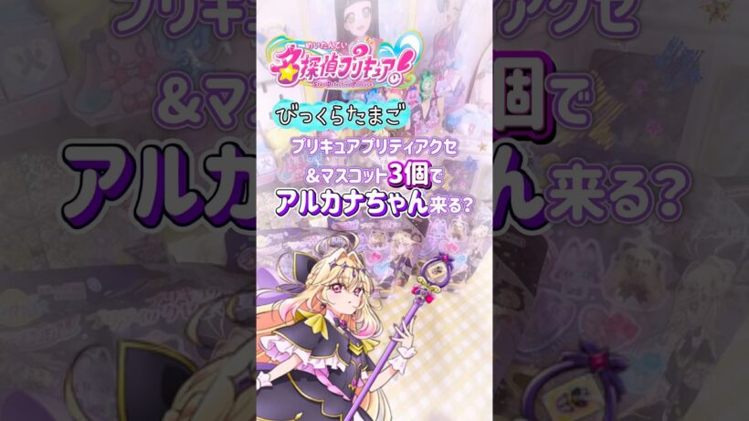 【名探偵プリキュア】アルカナちゃん来る？！びっくらたまご入浴剤プリキュアプリティアクセ&マスコット開封！#プリキュア #名探偵プリキュア #たんプリ #アルカナ #開封動画
