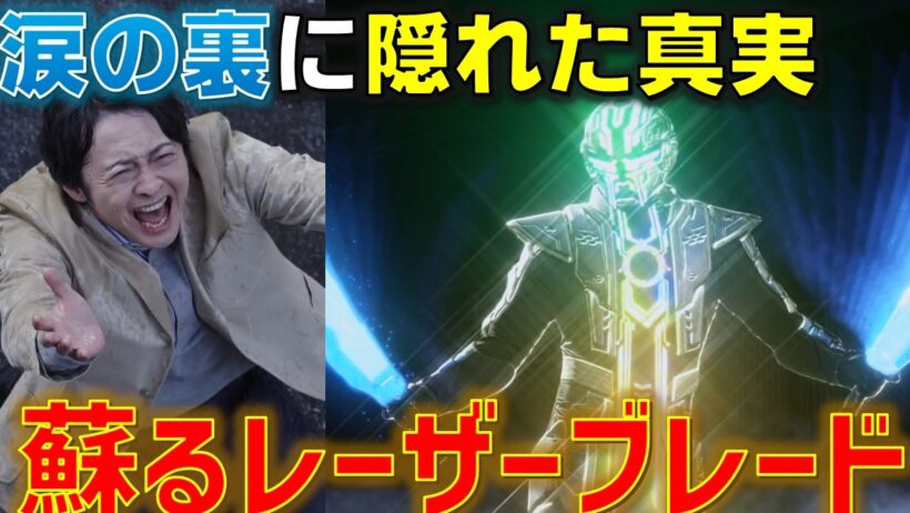 【人造人間の涙】悲しすぎる罪の形と蘇りしレーザーブレード..!! 既に終盤展開の予感も..?＜第12話＞感想 考察 反応集【超宇宙刑事ギャバン インフィニティ】