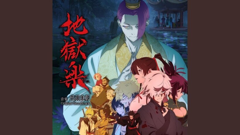 地獄楽　弐
