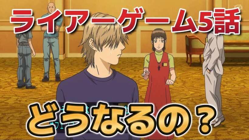 【ライアーゲーム】５話！来週も気になります！【2026年春アニメ】