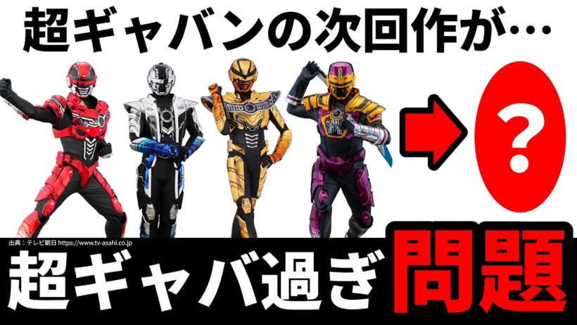 【2027年】ギャバンインフィニティの次回作が…超ギャバ過ぎ問題／超宇宙刑事ギャバンインフィニティ／スーパー戦隊