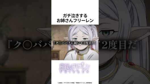 【葬送のフリーレン】ガチ泣きするフリーレン #葬送のフリーレン #フリーレン