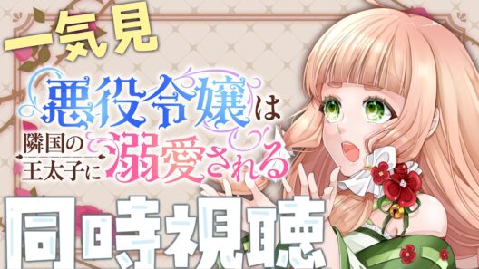 【同時視聴】ツッコミつつ、きゅんとしたい！『悪役令嬢は隣国の王太子に溺愛される』を一気見！【五十鈴ゆら/#vtuber 】