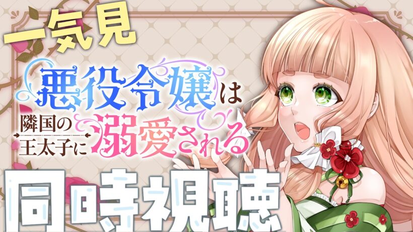 【同時視聴】ツッコミつつ、きゅんとしたい！『悪役令嬢は隣国の王太子に溺愛される』を一気見！【五十鈴ゆら/#vtuber 】
