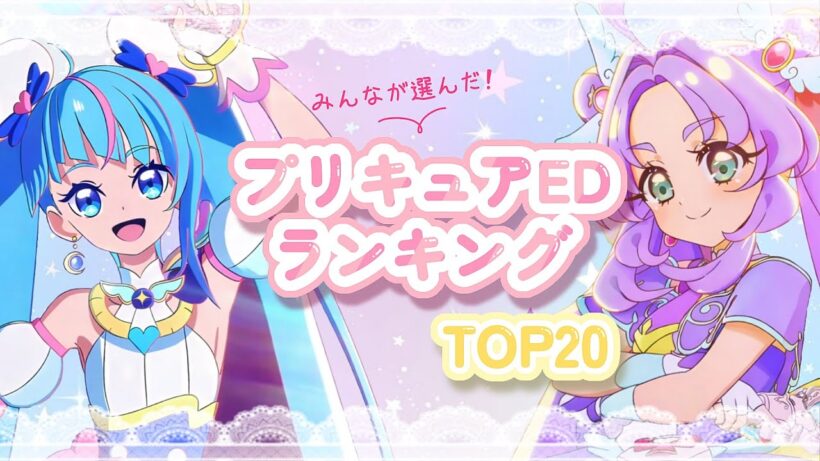 【プリキュアED (エンディング)ランキングTOP20】結果発表！！＃プリキュア