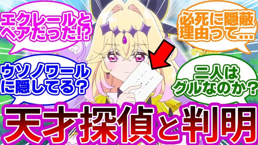 【衝撃w】アルカナの秘密、遂にバレてしまうwwに対する反応集まとめ【プリキュア反応集】【名探偵プリキュア】【アルカナ・シャドウ】【森亜るるか】
